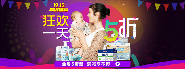 狂欢一天淘宝母婴用品促销海报psd分层素材 - 素材中国16素材网